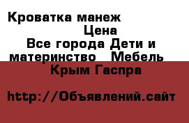 Кроватка-манеж Gracie Contour Electra › Цена ­ 4 000 - Все города Дети и материнство » Мебель   . Крым,Гаспра